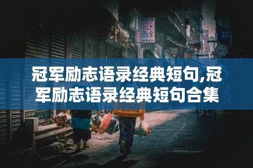 冠军励志语录经典短句,冠军励志语录经典短句合集