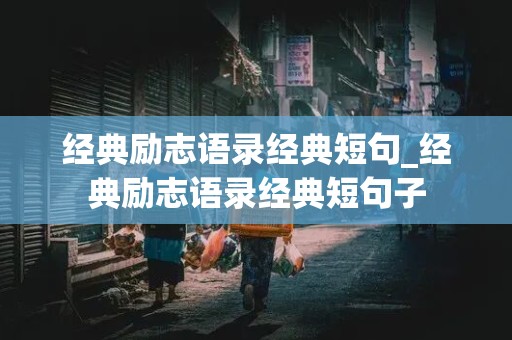 经典励志语录经典短句_经典励志语录经典短句子