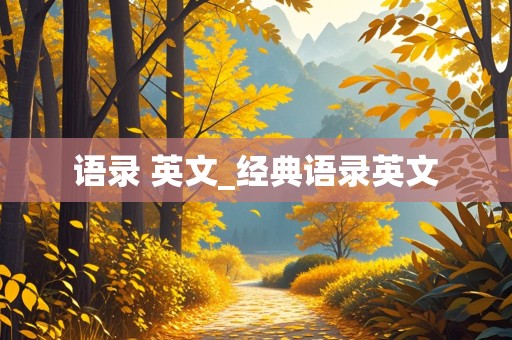 语录 英文_经典语录英文