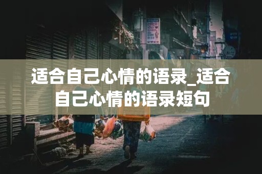 适合自己心情的语录_适合自己心情的语录短句