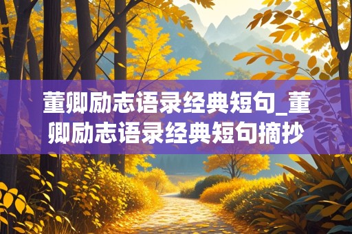 董卿励志语录经典短句_董卿励志语录经典短句摘抄