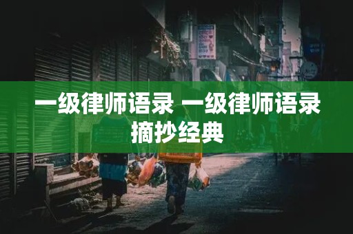 一级律师语录 一级律师语录摘抄经典