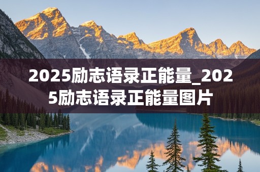 2025励志语录正能量_2025励志语录正能量图片