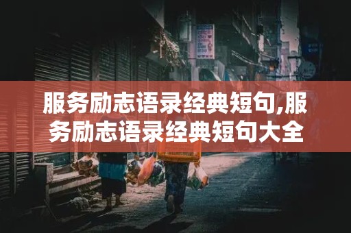 服务励志语录经典短句,服务励志语录经典短句大全