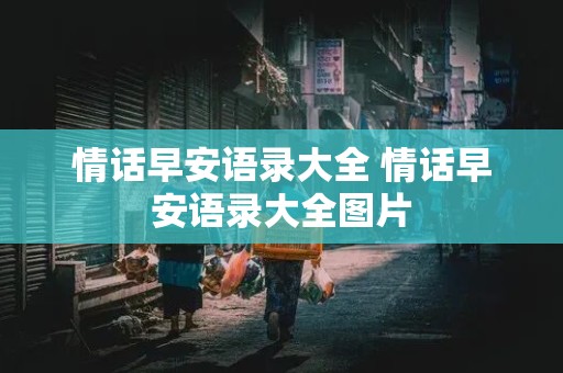 情话早安语录大全 情话早安语录大全图片