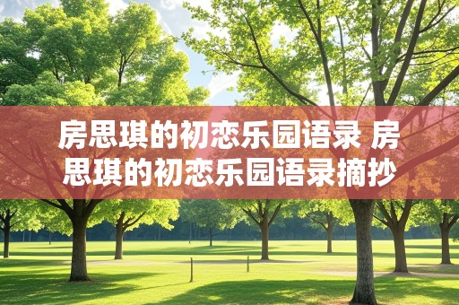 房思琪的初恋乐园语录 房思琪的初恋乐园语录摘抄