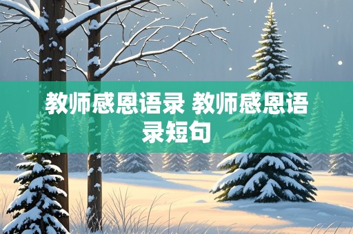 教师感恩语录 教师感恩语录短句