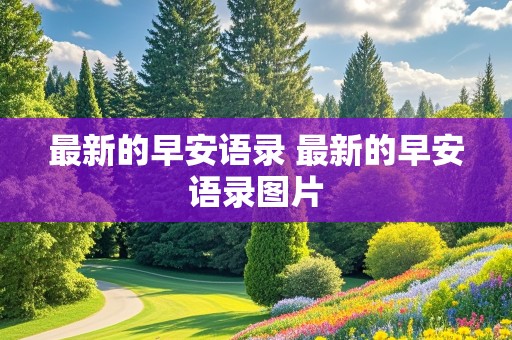 最新的早安语录 最新的早安语录图片