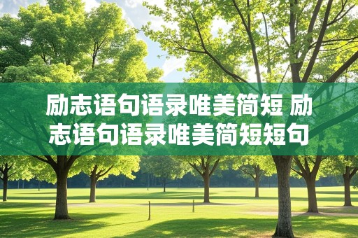 励志语句语录唯美简短 励志语句语录唯美简短短句