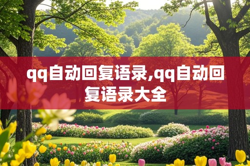 qq自动回复语录,qq自动回复语录大全