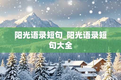 阳光语录短句_阳光语录短句大全