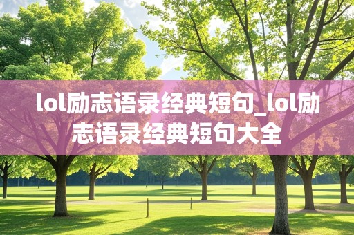 lol励志语录经典短句_lol励志语录经典短句大全