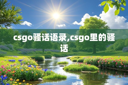 csgo骚话语录,csgo里的骚话