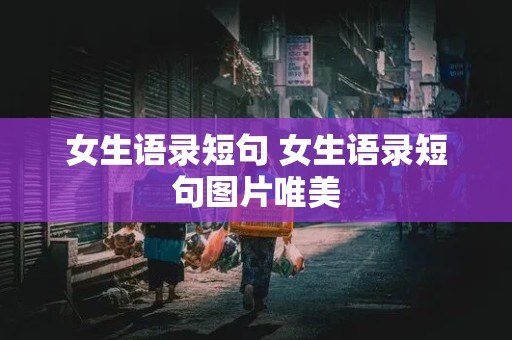 女生语录短句 女生语录短句图片唯美