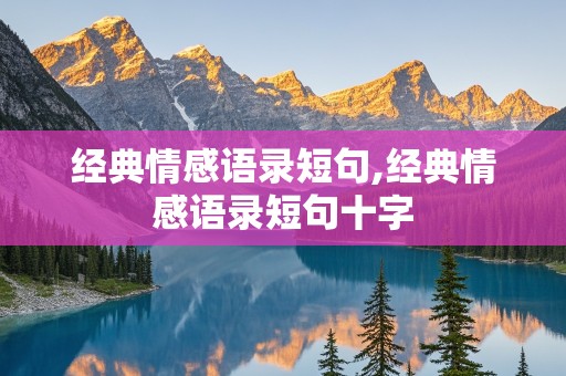 经典情感语录短句,经典情感语录短句十字