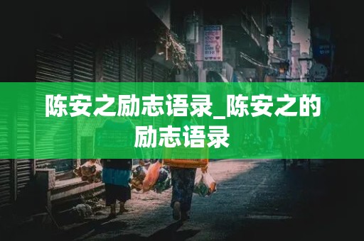 陈安之励志语录_陈安之的励志语录