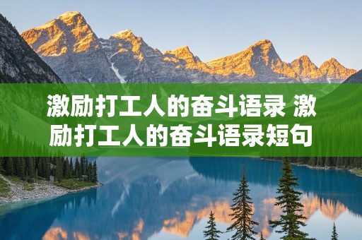 激励打工人的奋斗语录 激励打工人的奋斗语录短句