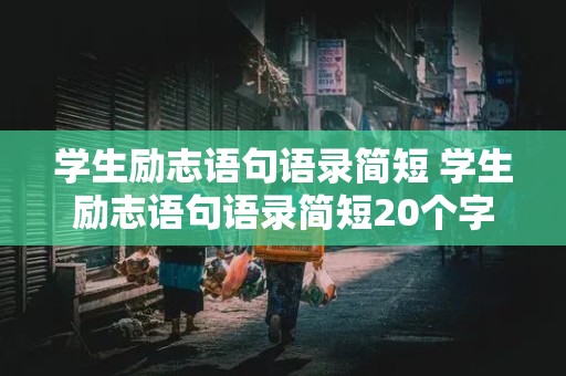 学生励志语句语录简短 学生励志语句语录简短20个字左右