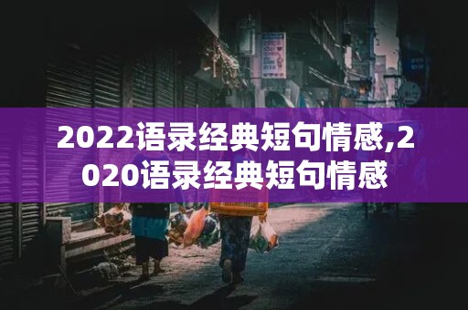 2022语录经典短句情感,2020语录经典短句情感