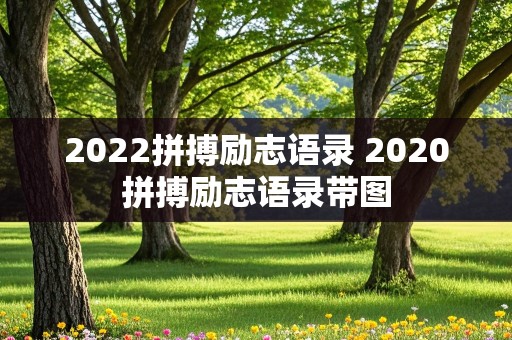 2022拼搏励志语录 2020拼搏励志语录带图