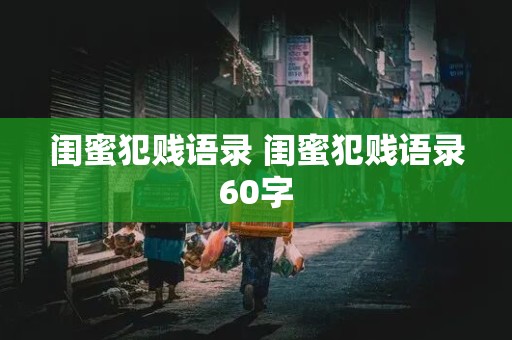 闺蜜犯贱语录 闺蜜犯贱语录60字