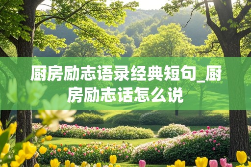 厨房励志语录经典短句_厨房励志话怎么说