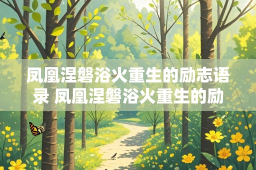 凤凰涅磐浴火重生的励志语录 凤凰涅磐浴火重生的励志语录图片