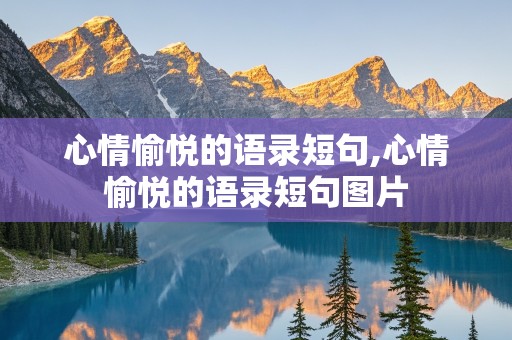 心情愉悦的语录短句,心情愉悦的语录短句图片