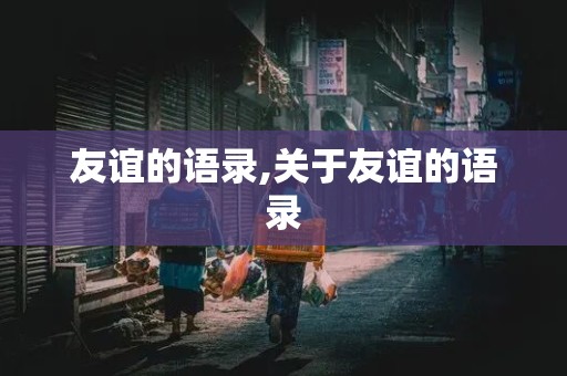 友谊的语录,关于友谊的语录