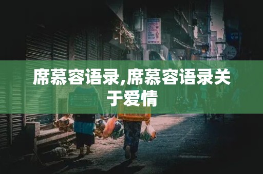 席慕容语录,席慕容语录关于爱情