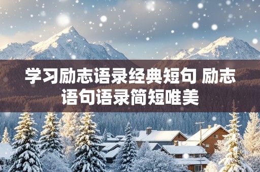 学习励志语录经典短句 励志语句语录简短唯美