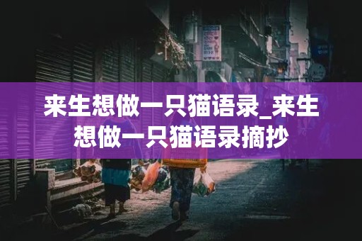 来生想做一只猫语录_来生想做一只猫语录摘抄