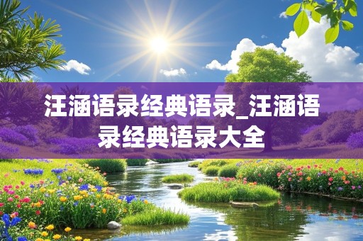 汪涵语录经典语录_汪涵语录经典语录大全