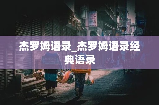 杰罗姆语录_杰罗姆语录经典语录