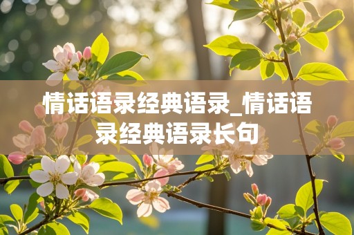 情话语录经典语录_情话语录经典语录长句