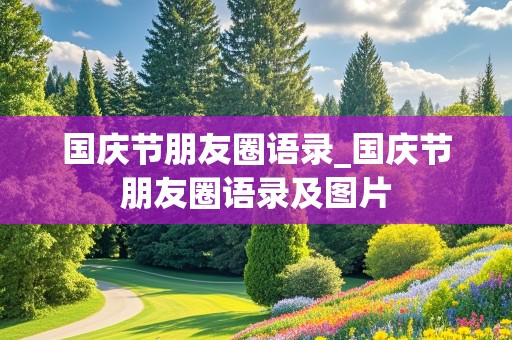 国庆节朋友圈语录_国庆节朋友圈语录及图片