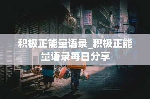 积极正能量语录_积极正能量语录每日分享