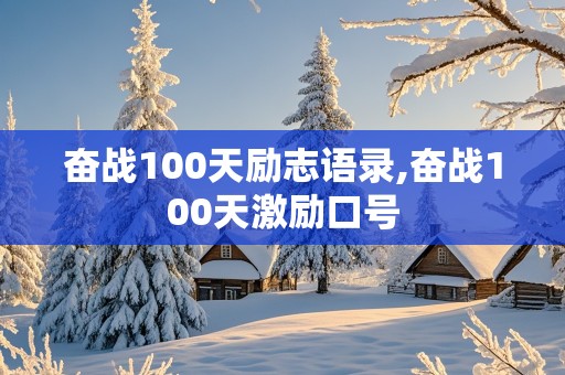 奋战100天励志语录,奋战100天激励口号