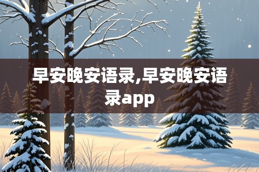 早安晚安语录,早安晚安语录app