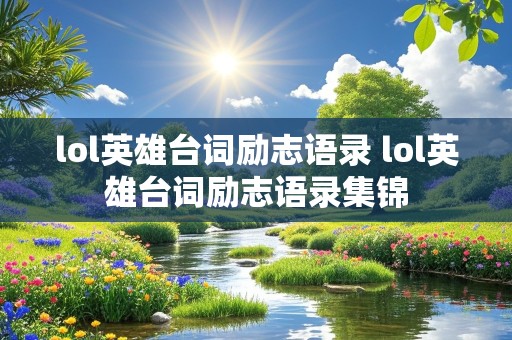 lol英雄台词励志语录 lol英雄台词励志语录集锦