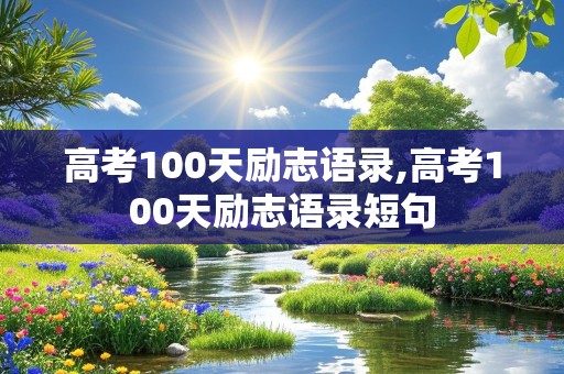 高考100天励志语录,高考100天励志语录短句