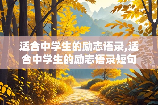 适合中学生的励志语录,适合中学生的励志语录短句