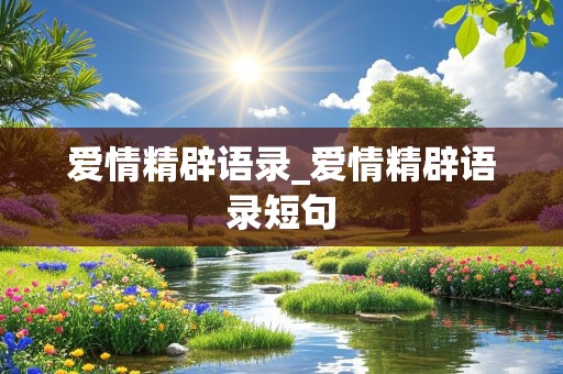 爱情精辟语录_爱情精辟语录短句