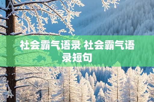 社会霸气语录 社会霸气语录短句