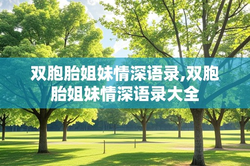 双胞胎姐妹情深语录,双胞胎姐妹情深语录大全