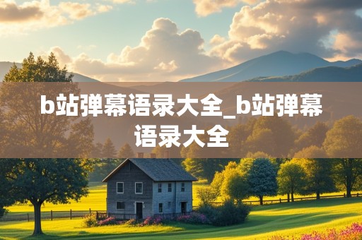 b站弹幕语录大全_b站弹幕语录大全