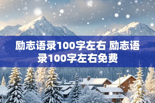 励志语录100字左右 励志语录100字左右免费