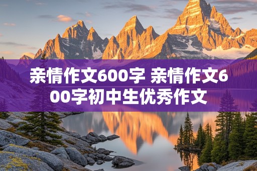 亲情作文600字 亲情作文600字初中生优秀作文