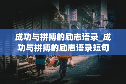 成功与拼搏的励志语录_成功与拼搏的励志语录短句