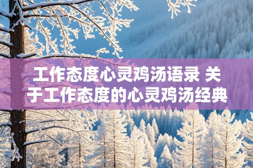 工作态度心灵鸡汤语录 关于工作态度的心灵鸡汤经典语录励志短文